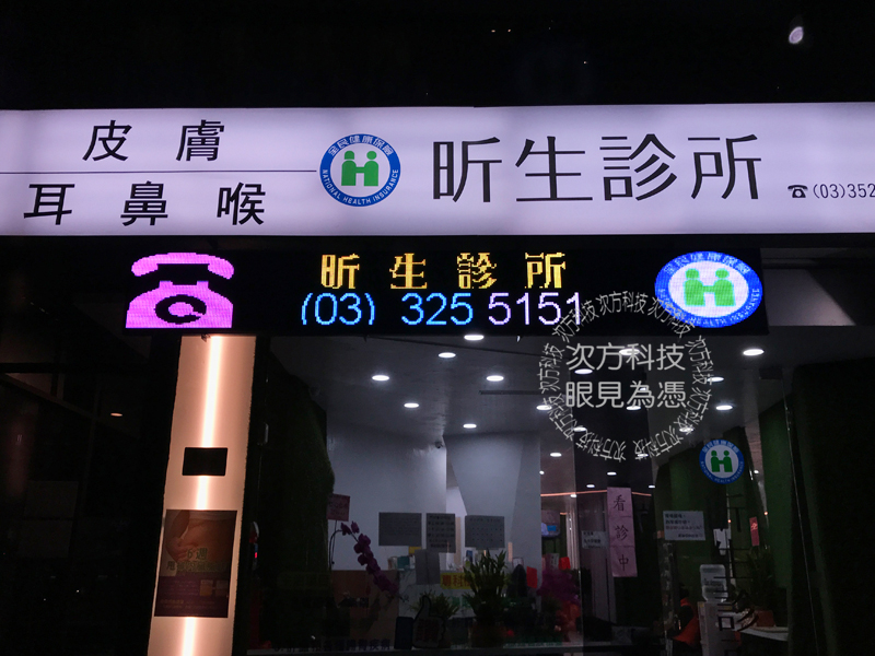 LED字幕機 桃園蘆竹 昕生診所