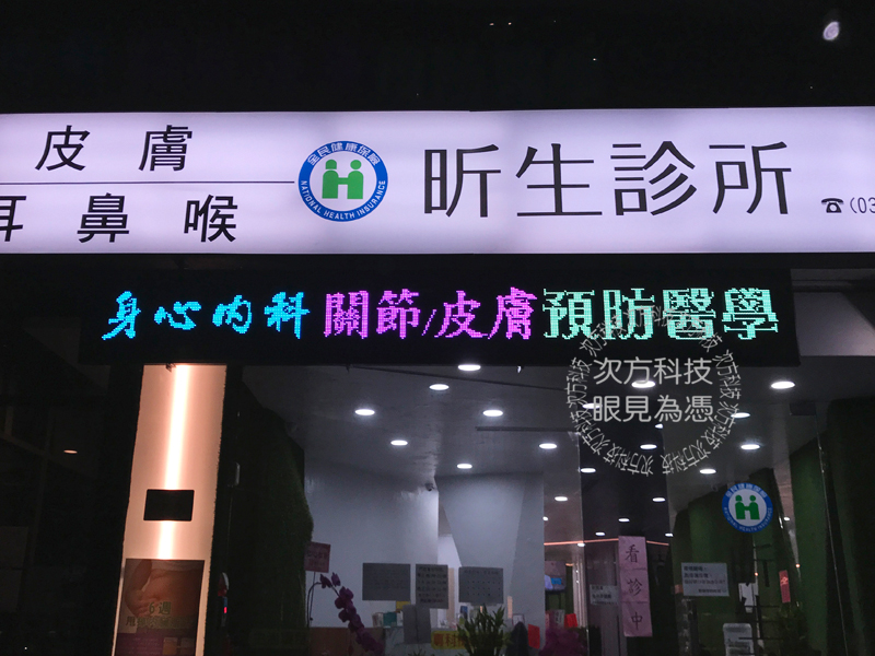 LED字幕機 桃園蘆竹 昕生診所