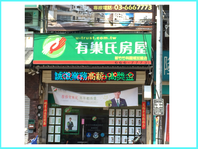 LED跑馬燈 新竹 有巢氏房屋