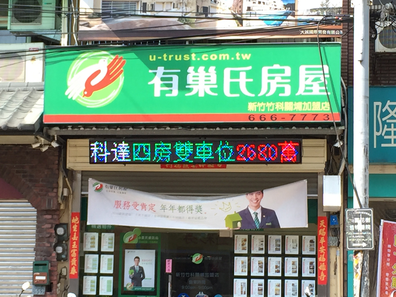 LED跑馬燈 新竹 有巢氏房屋