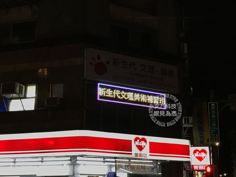 LED跑馬燈 台北 新時代美術