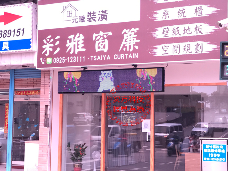LED跑馬燈 新竹 彩雅窗簾
