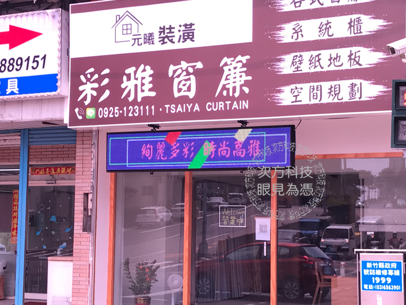 LED跑馬燈 新竹 彩雅窗簾