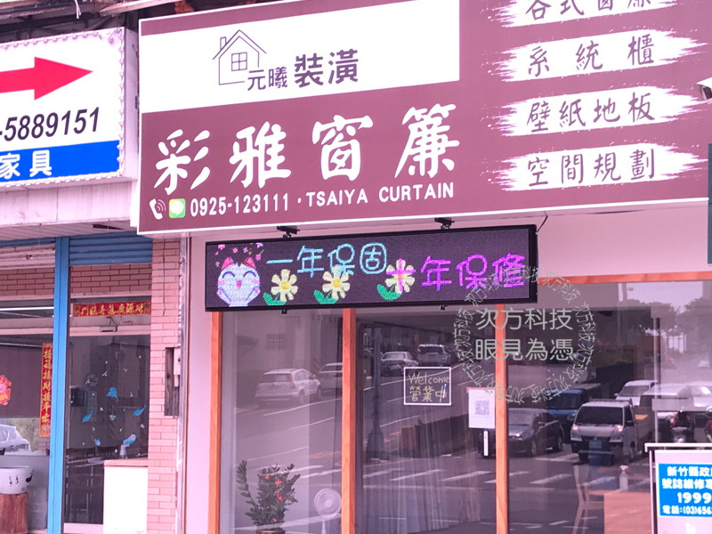 LED跑馬燈 新竹 彩雅窗簾