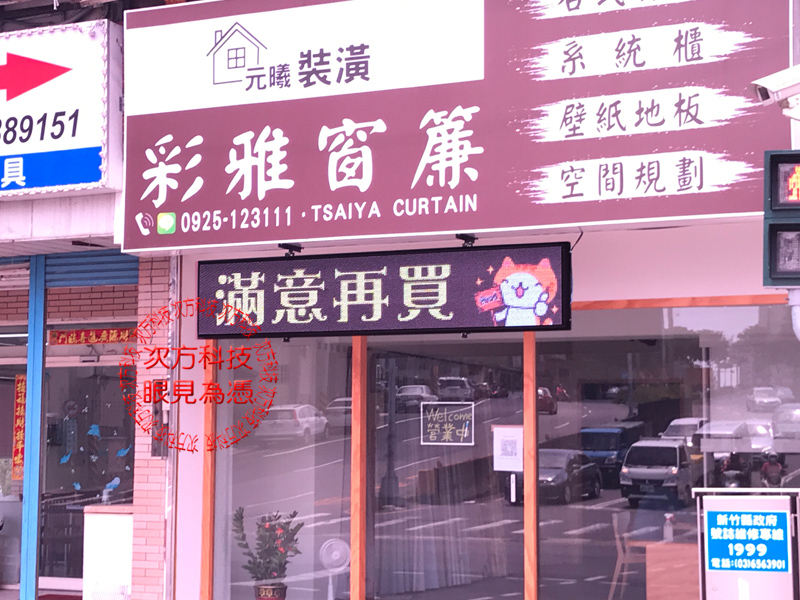 LED跑馬燈 新竹 彩雅窗簾