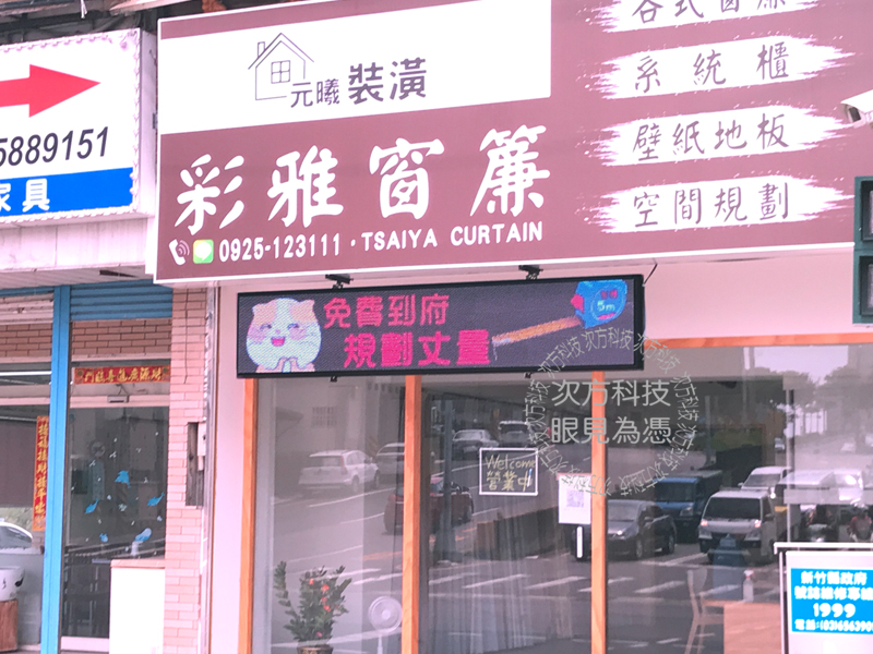 LED跑馬燈 新竹 彩雅窗簾