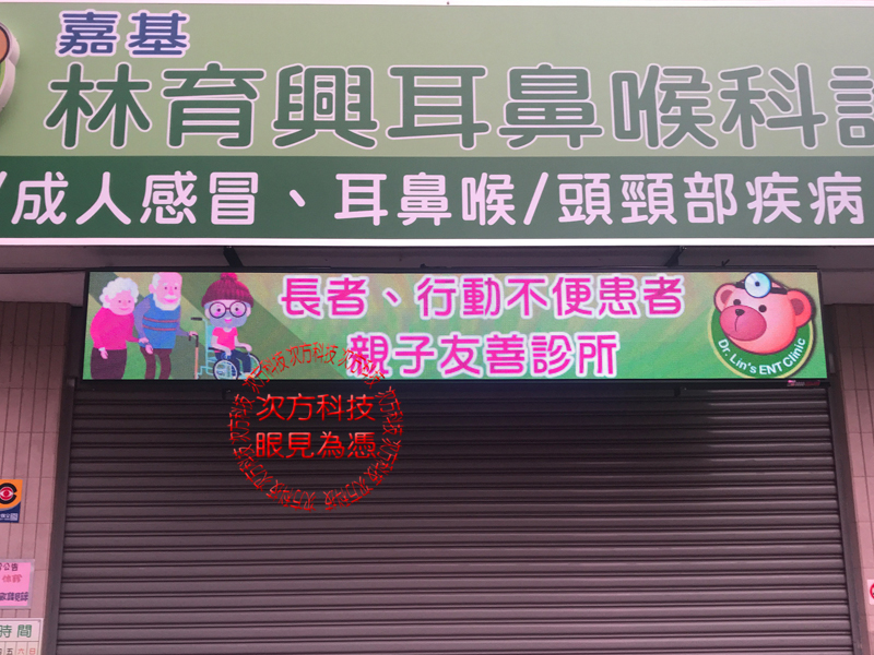 LED字幕機 林育興耳鼻喉科 P5