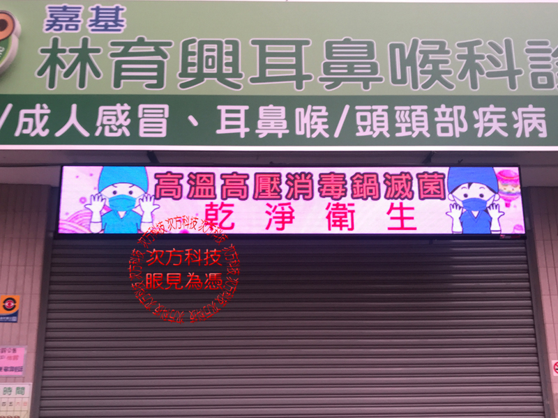 LED字幕機 林育興耳鼻喉科 P5