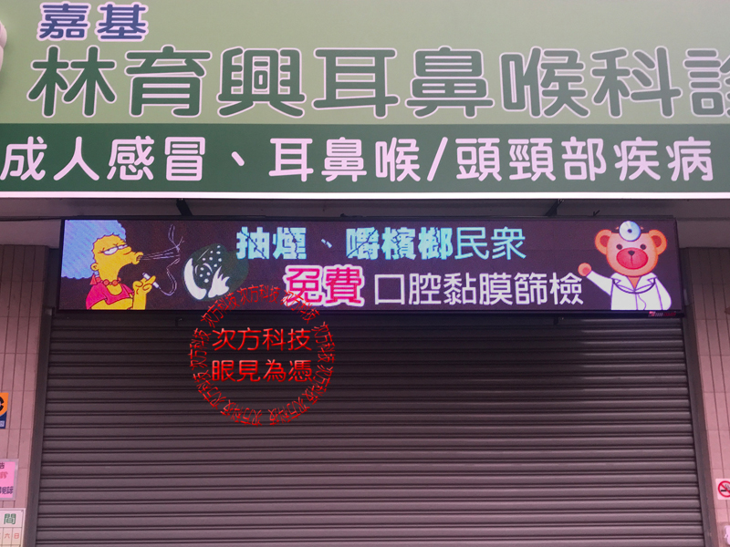 LED字幕機 林育興耳鼻喉科 P5