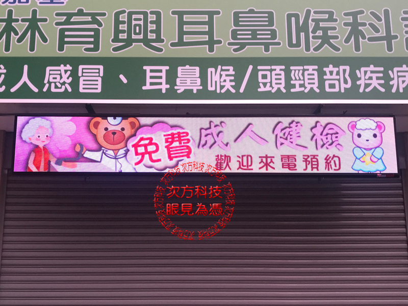 LED字幕機 林育興耳鼻喉科 P5