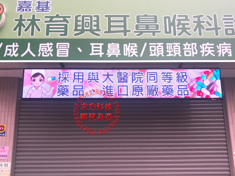 LED字幕機 林育興耳鼻喉科 P5
