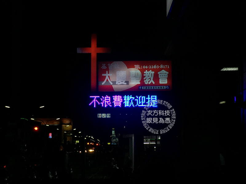 LED跑馬燈 台中 大慶聖教會