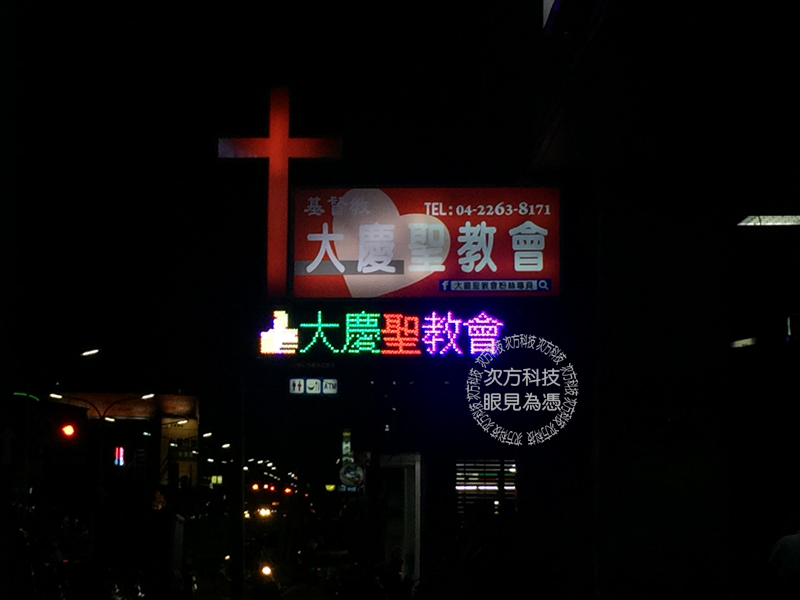 LED跑馬燈 台中 大慶聖教會