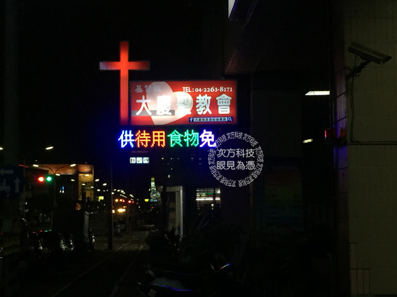 LED跑馬燈 台中 大慶聖教會