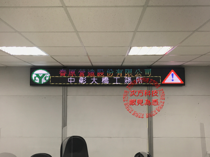 LED跑馬燈 台中 春原營造工程