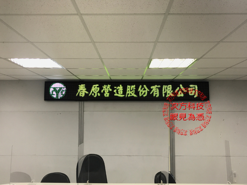 LED跑馬燈 台中 春原營造工程