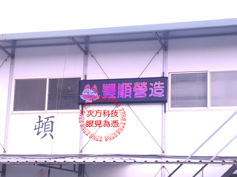 LED跑馬燈 桃園大園 豐順營造