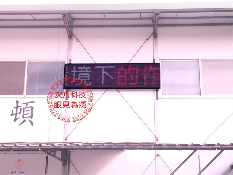 LED跑馬燈 桃園大園 豐順營造