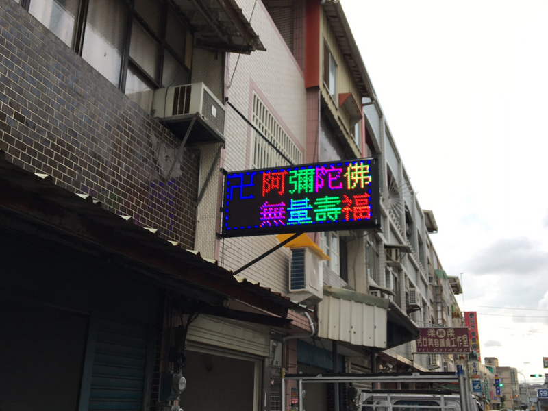 LED跑馬燈 雲林虎尾 佛堂