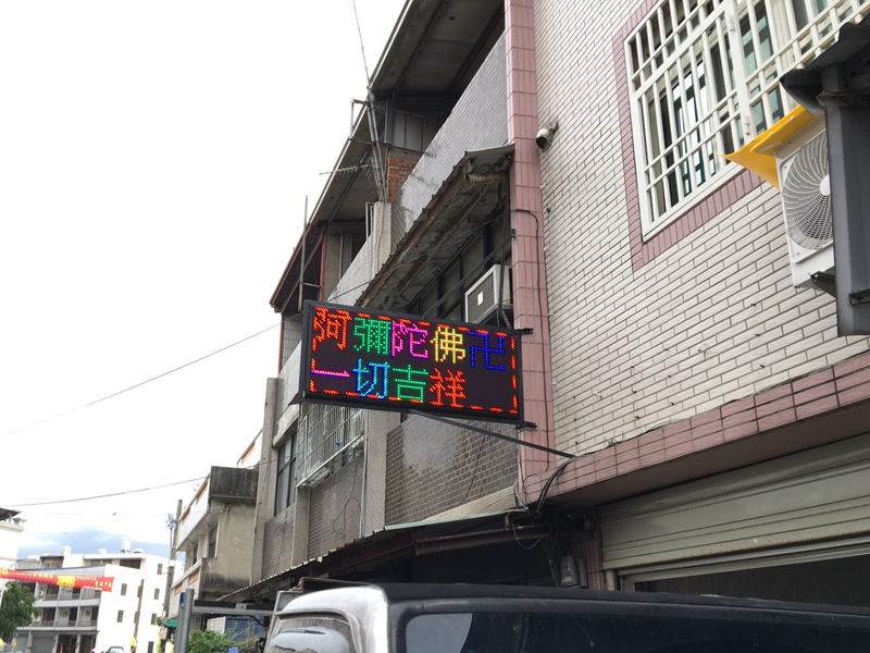 LED跑馬燈 雲林虎尾 佛堂