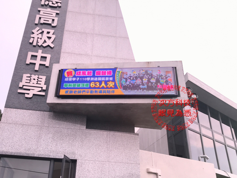 LED電視牆 新竹 成德高中