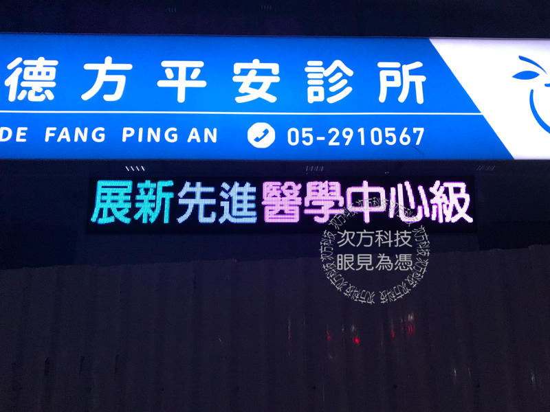 LED字幕機 嘉義 德方平安診所