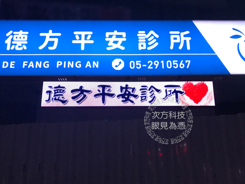 LED字幕機 嘉義 德方平安診所