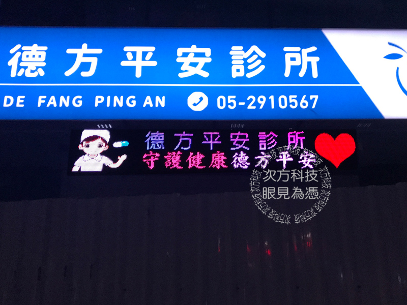 LED字幕機 嘉義 德方平安診所