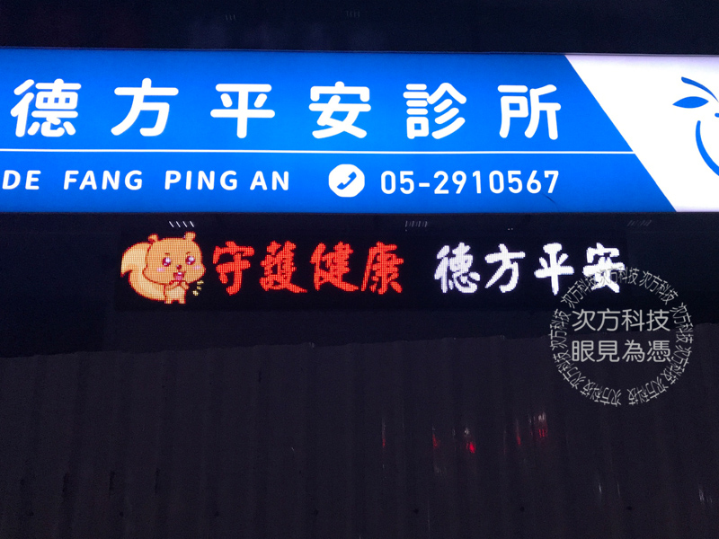 LED字幕機 嘉義 德方平安診所