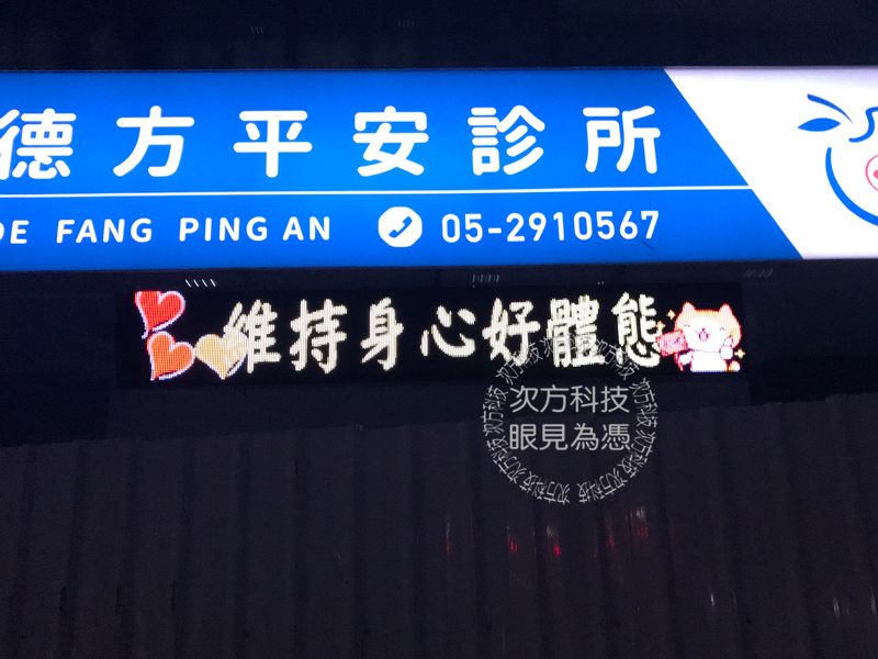LED字幕機 嘉義 德方平安診所