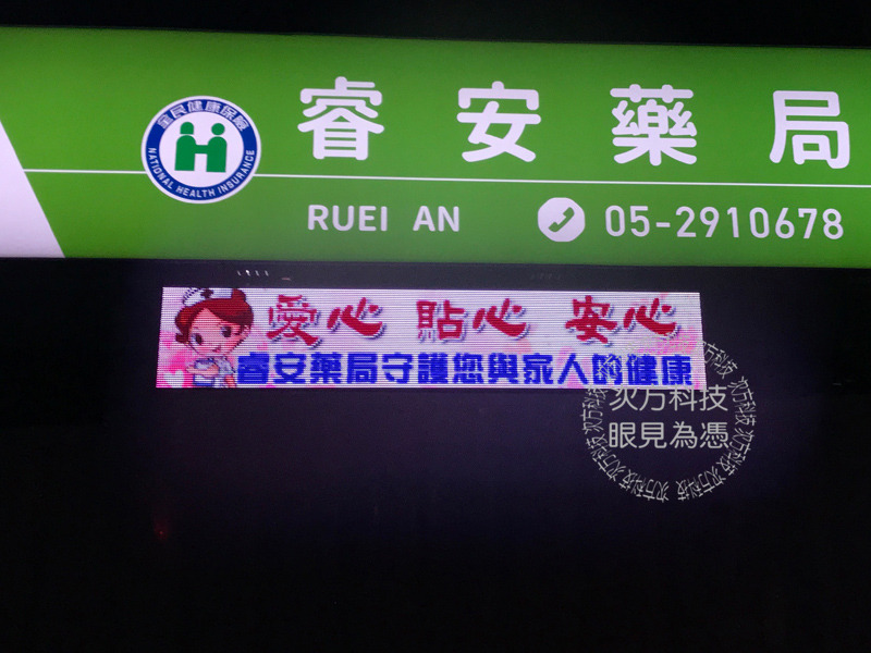 LED跑馬燈 嘉義 睿安藥局