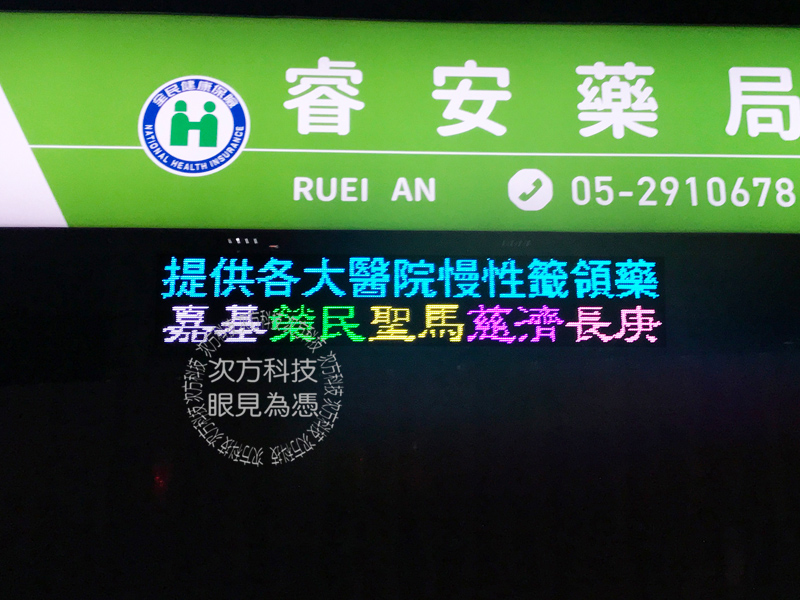 LED跑馬燈 嘉義 睿安藥局