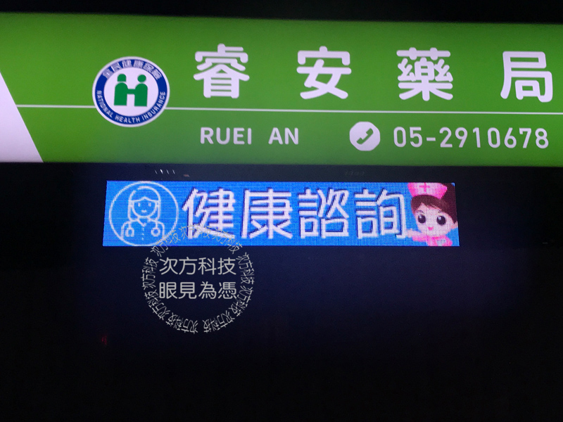 LED跑馬燈 嘉義 睿安藥局