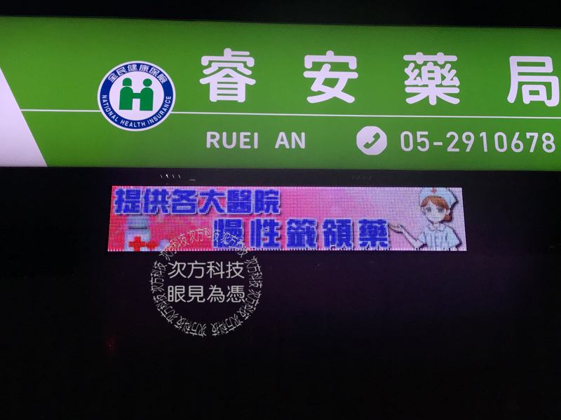 LED跑馬燈 嘉義 睿安藥局