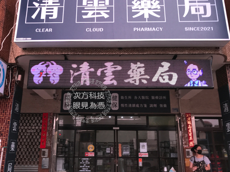 LED跑馬燈 台中清水 清雲藥局