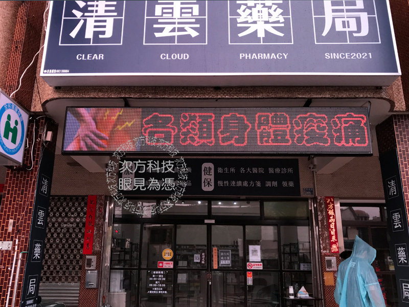 LED跑馬燈 台中清水 清雲藥局