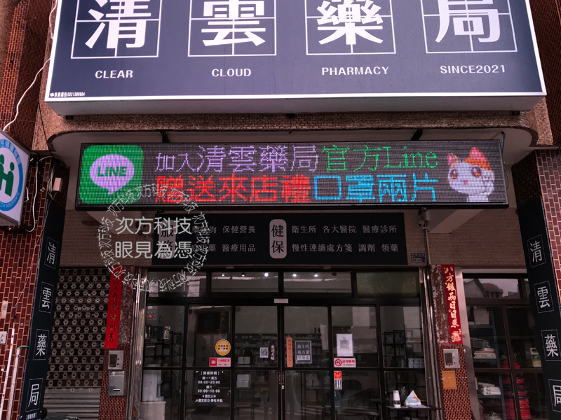 LED跑馬燈 台中清水 清雲藥局