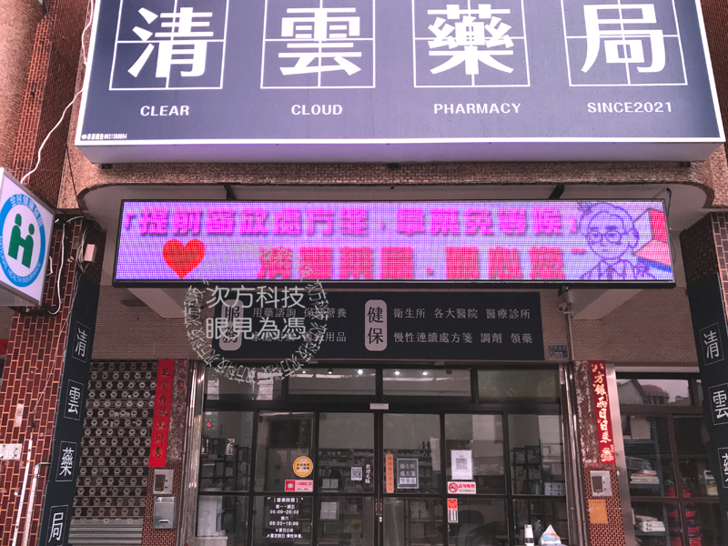 LED跑馬燈 台中清水 清雲藥局