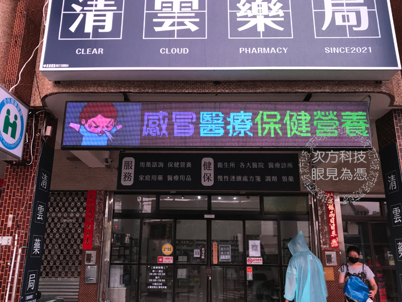 LED跑馬燈 台中清水 清雲藥局