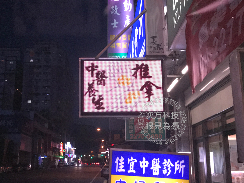 LED跑馬燈 台中太平 佳宜中醫