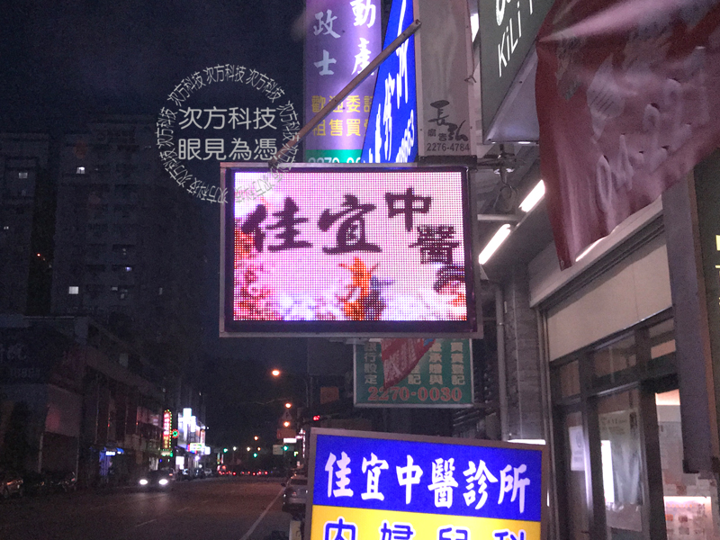LED跑馬燈 台中太平 佳宜中醫