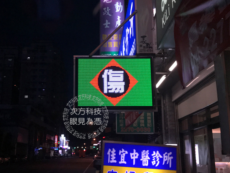 LED跑馬燈 台中太平 佳宜中醫