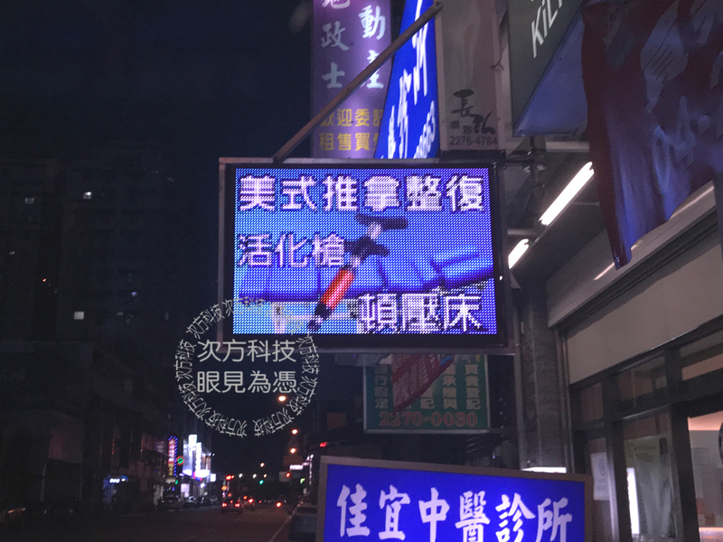 LED跑馬燈 台中太平 佳宜中醫