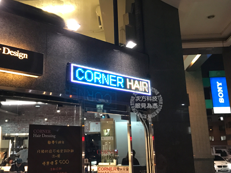 LED跑馬燈 台中 Corner髮型