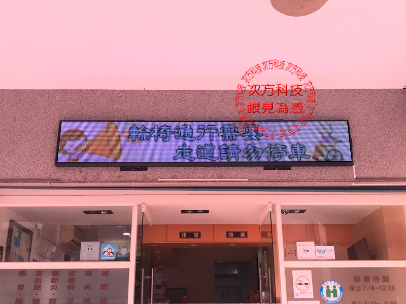 LED跑馬燈 新竹芎林 平安診所