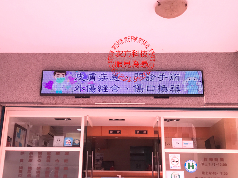 LED跑馬燈 新竹芎林 平安診所