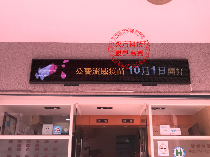 LED跑馬燈 新竹芎林 平安診所