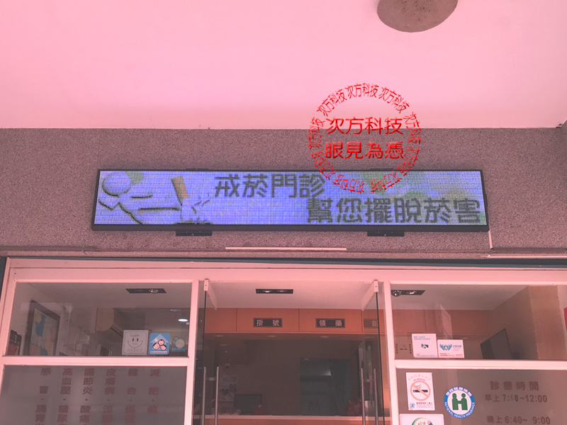LED跑馬燈 新竹芎林 平安診所