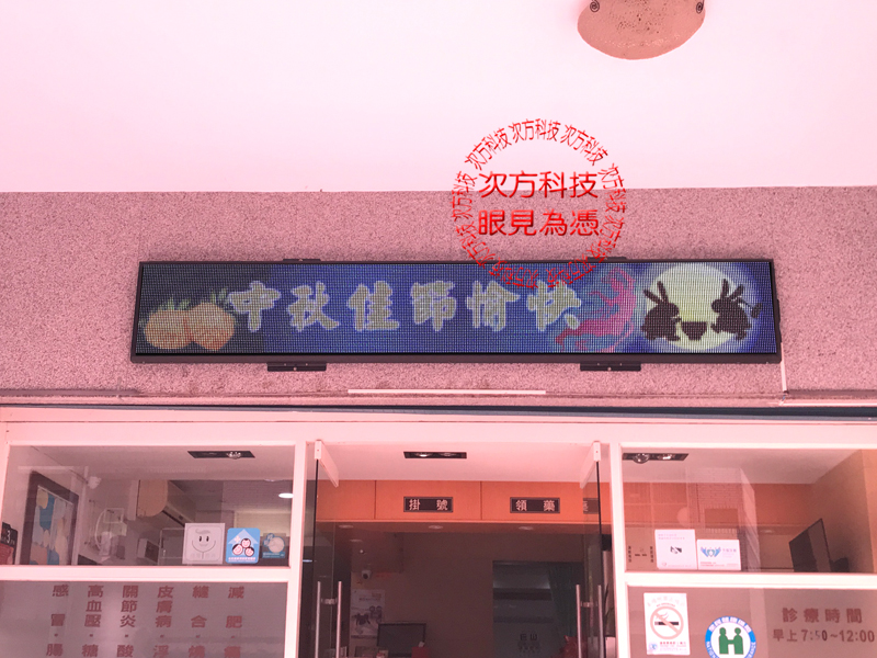 LED跑馬燈 新竹芎林 平安診所