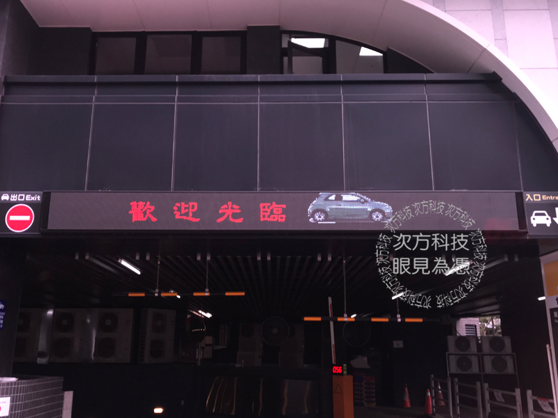 LED跑馬燈 台北 瑞光停車場